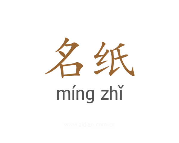 名纸