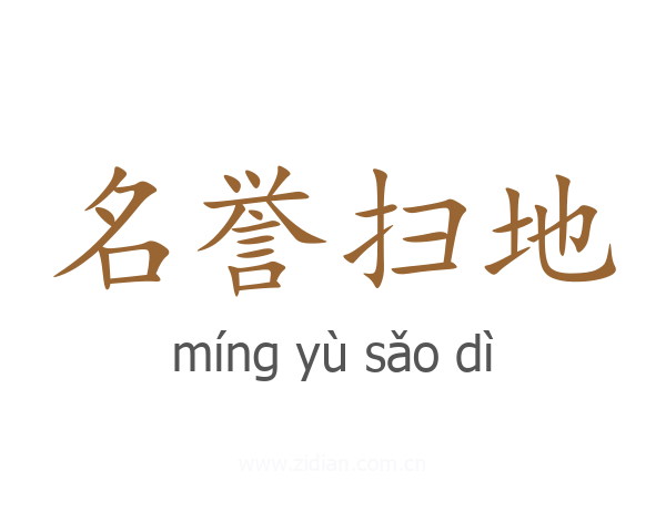 名誉扫地
