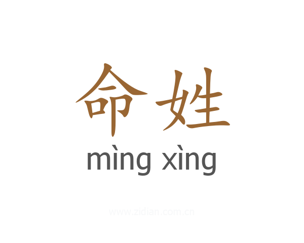 命姓