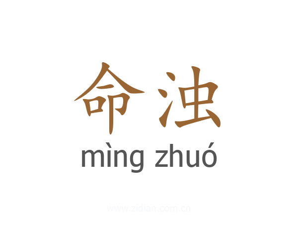 命浊