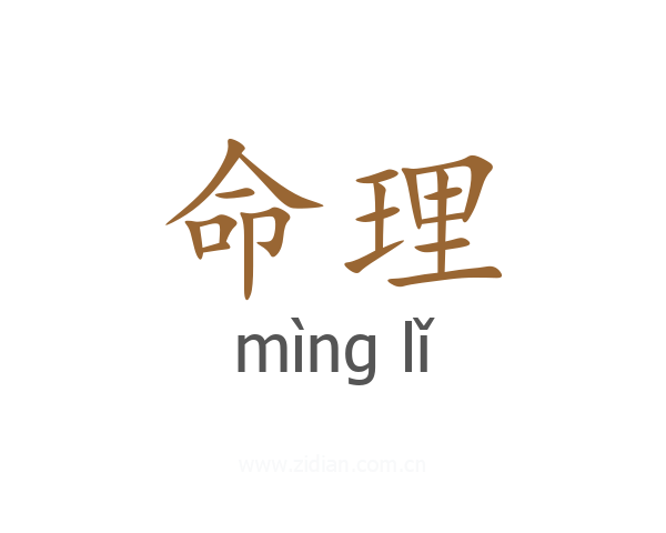 命理