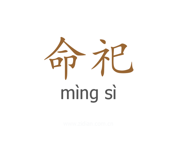 命祀