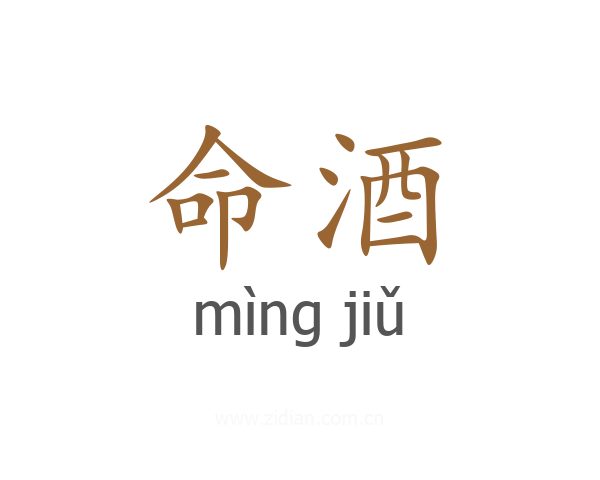 命酒