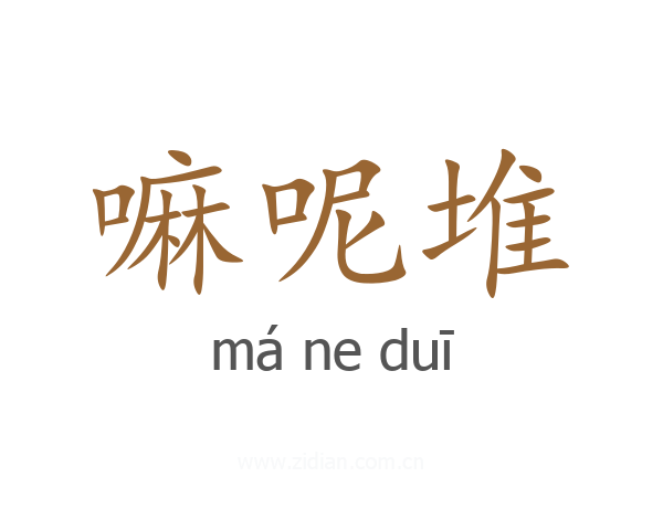 嘛呢堆