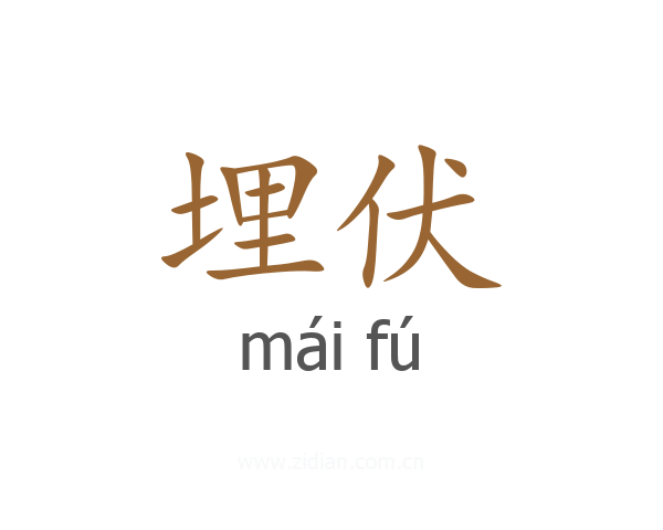 埋伏