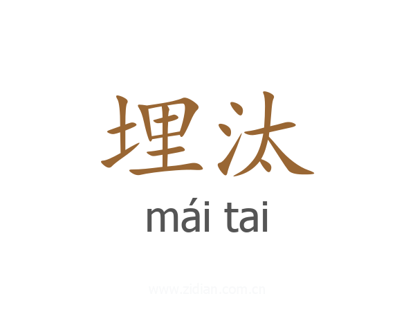 埋汰