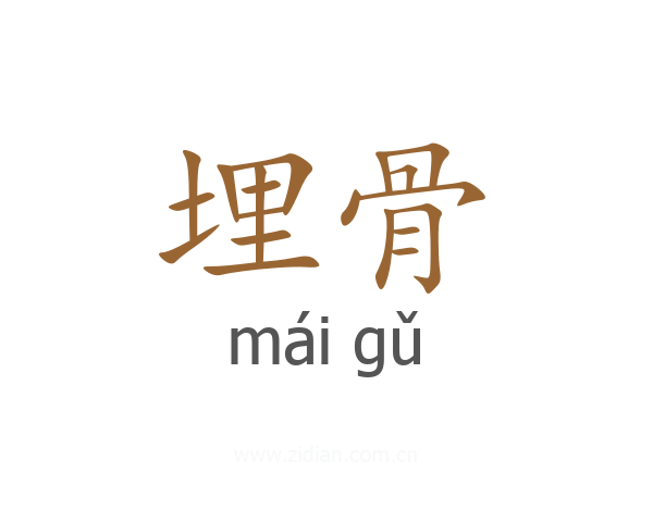 埋骨