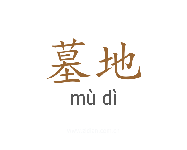 墓地