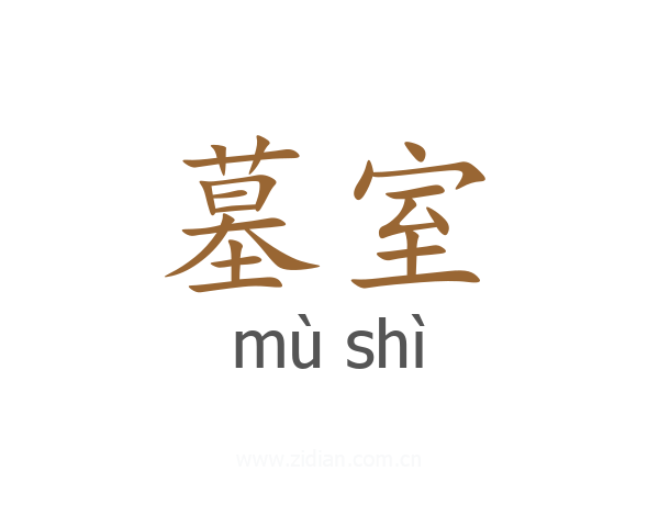 墓室