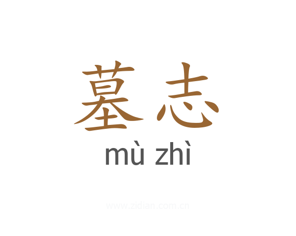 墓志