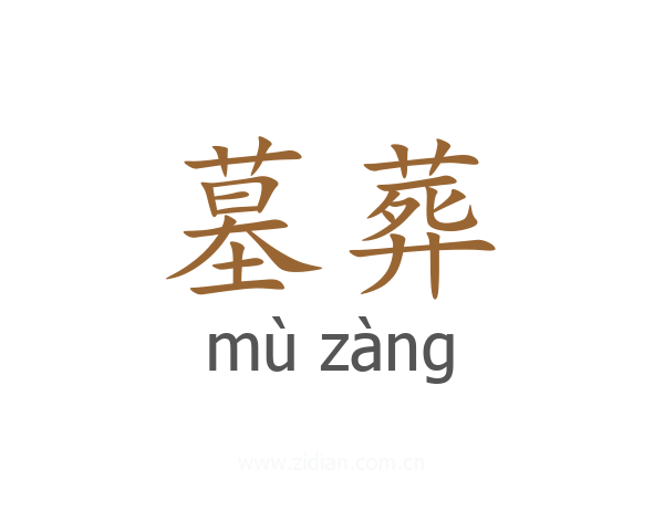 墓葬