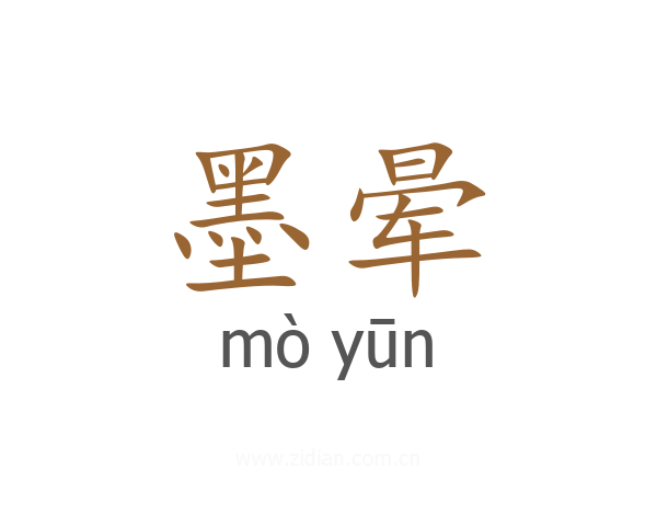 墨晕