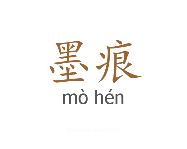 墨痕