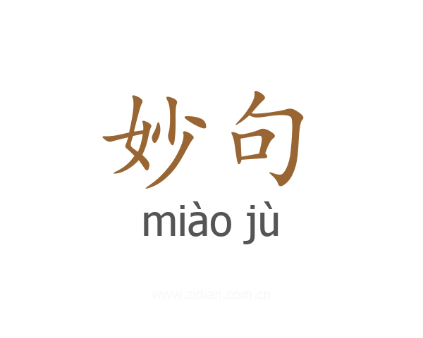 妙句