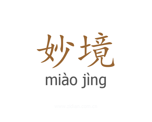 妙境