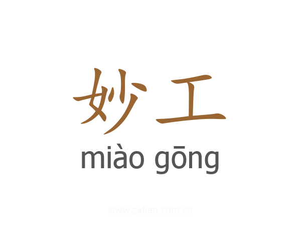 妙工