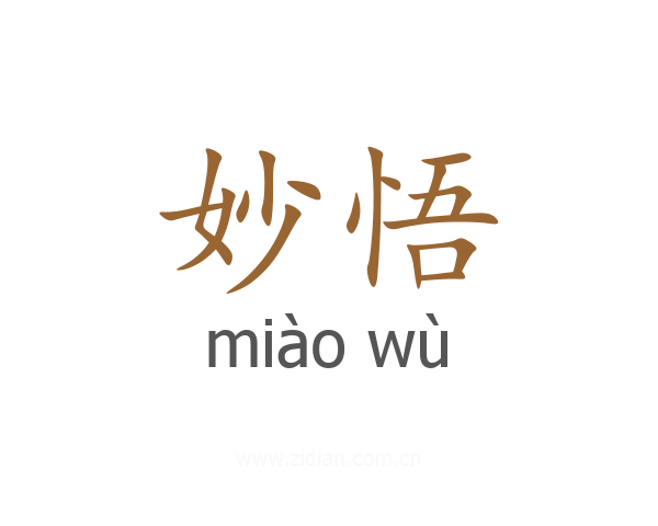妙悟