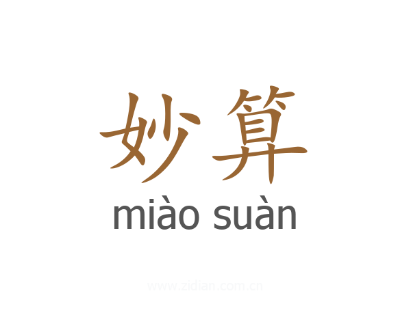 妙算