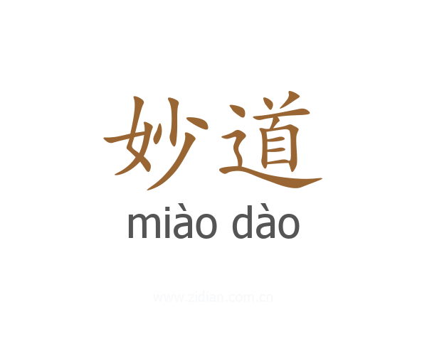 妙道
