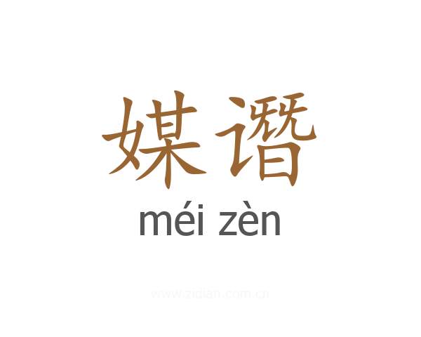 媒谮