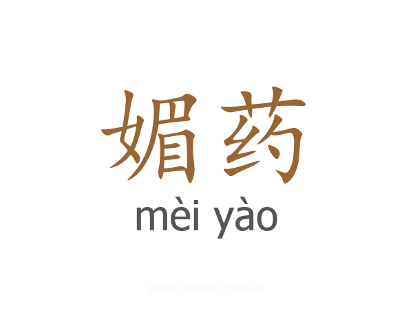 媚药