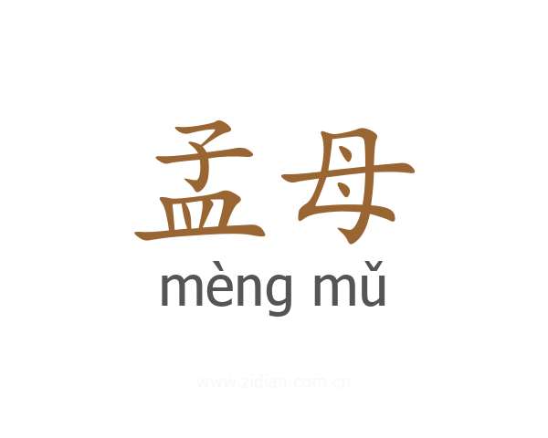 孟母