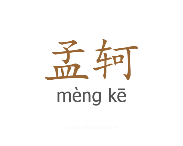 孟轲