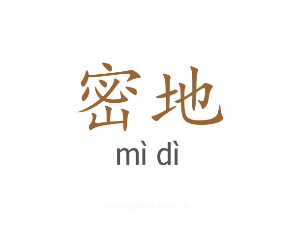 密地