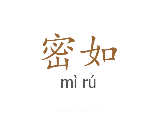 密如