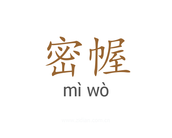 密幄