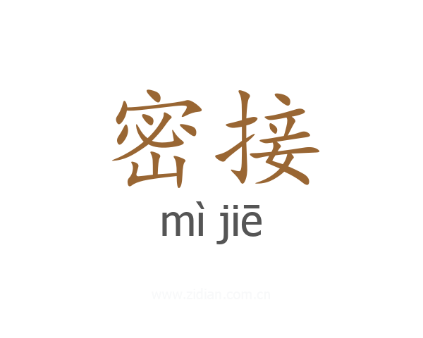 密接