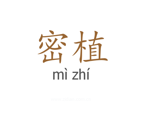 密植