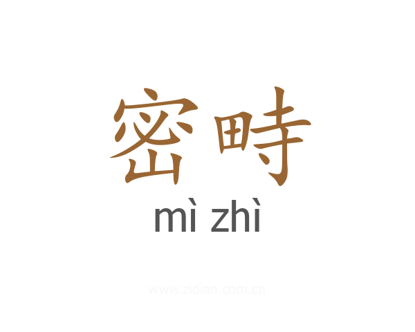 密畤