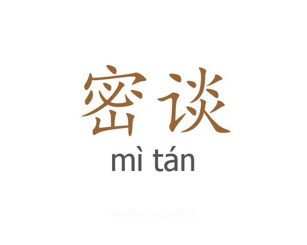密谈