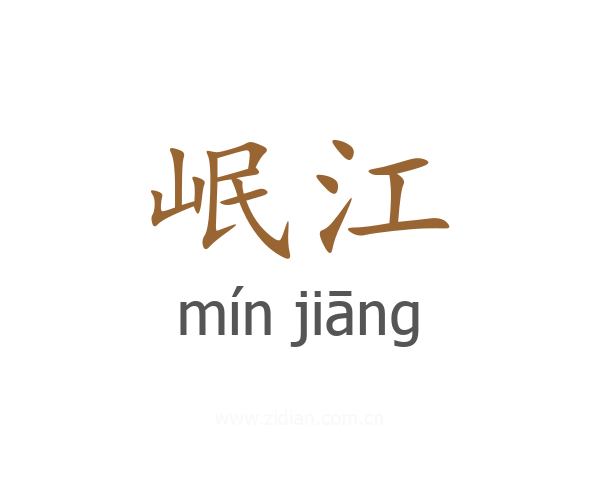 岷江