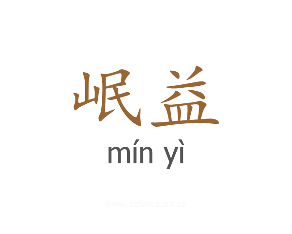 岷益
