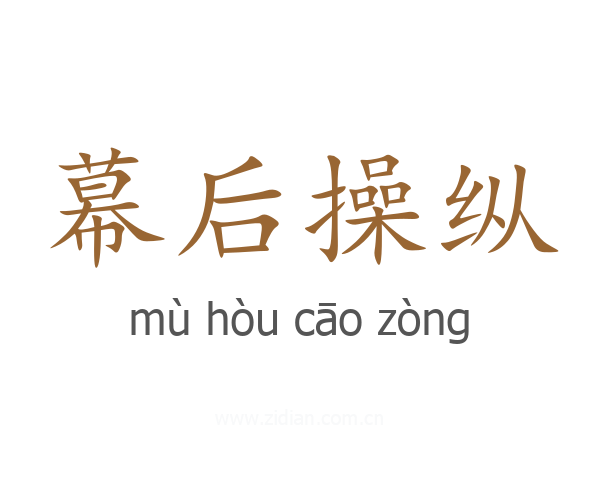 幕后操纵