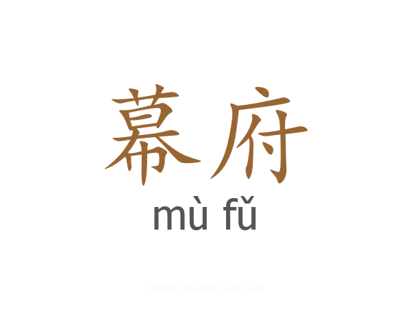 幕府
