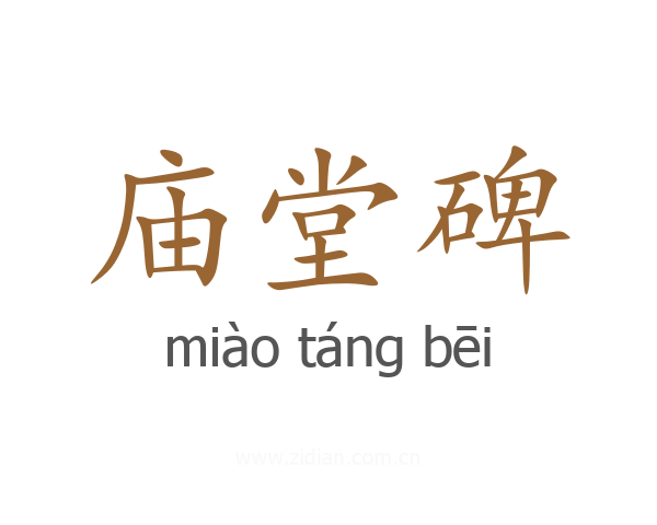 庙堂碑