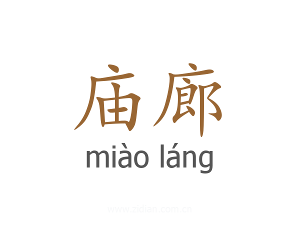 庙廊