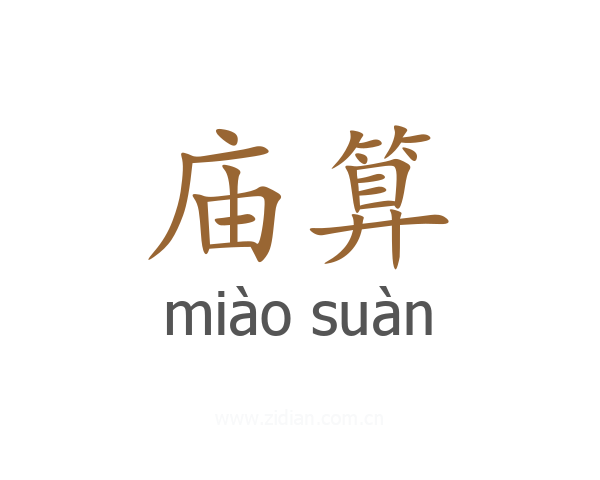 庙算