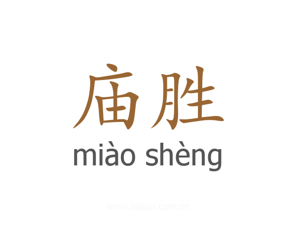 庙胜