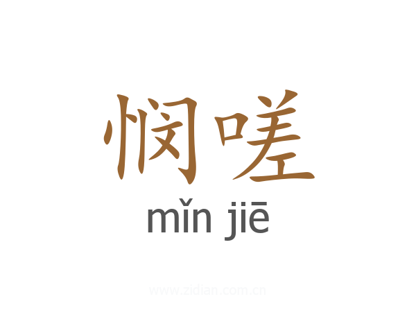 悯嗟