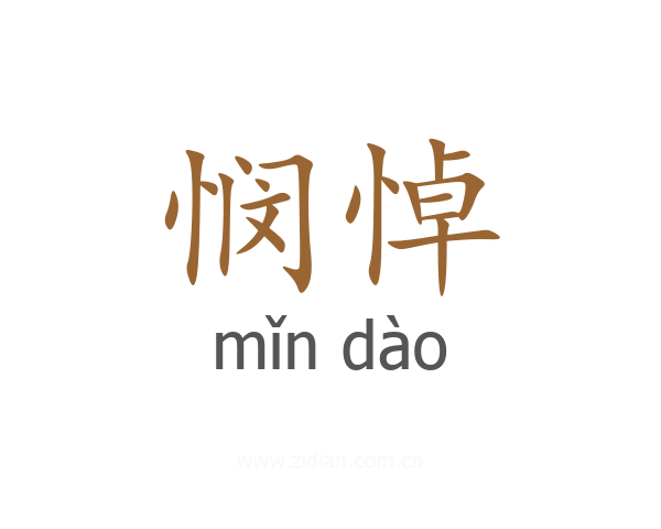 悯悼