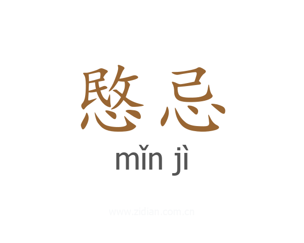 愍忌