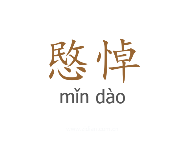 愍悼
