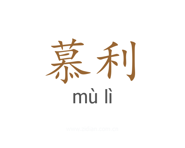 慕利