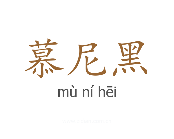慕尼黑