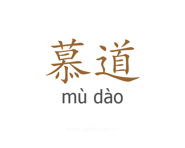 慕道
