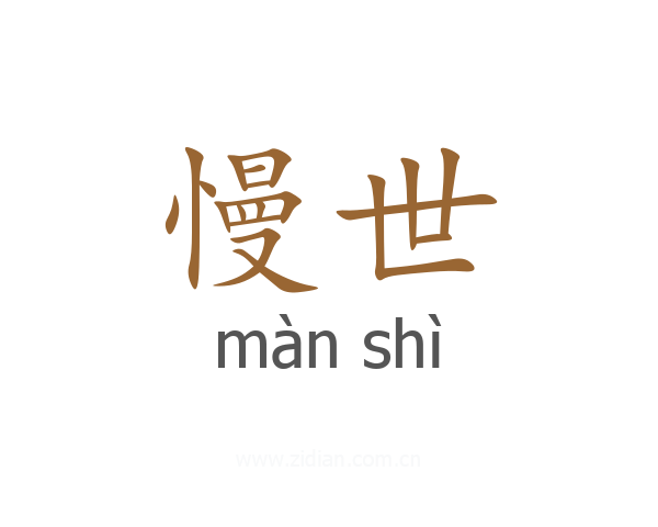 慢世